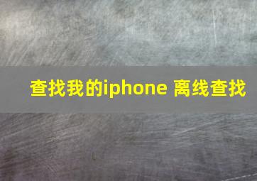 查找我的iphone 离线查找